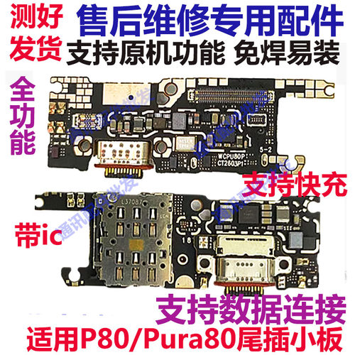 Pura80/P80尾插小板送话器