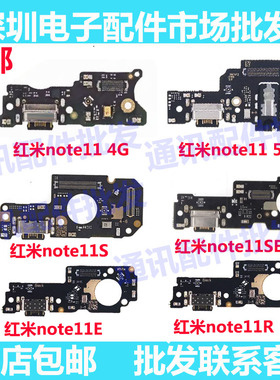 适用红米note11 11S note11E 11SE note11r 尾插小板 送话器 充电