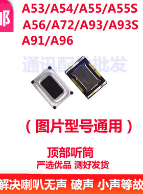听筒适用OPPO A55 A72 A92S A91 A93 A53 A56 A96手机听筒受话器