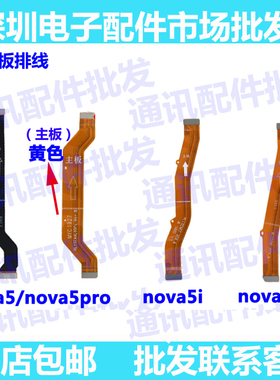 适用华为nova5 nova5i nova5pro主板排线 尾插小板连接主板排线