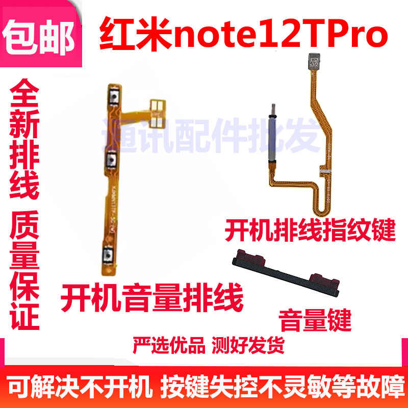 红米Note12TPro指纹排线开机音量