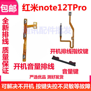 适用红米Note12TPro指纹排线开机音量排线电源开关外按键音量侧键