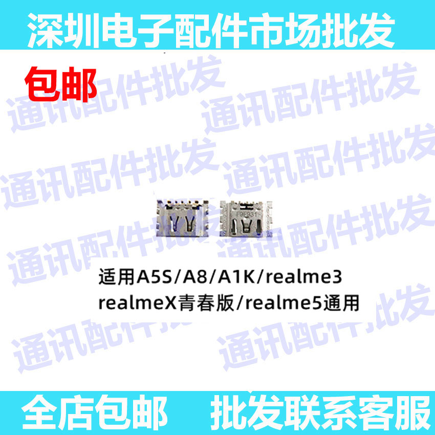 A5S/A8/A1K/realme3尾插口