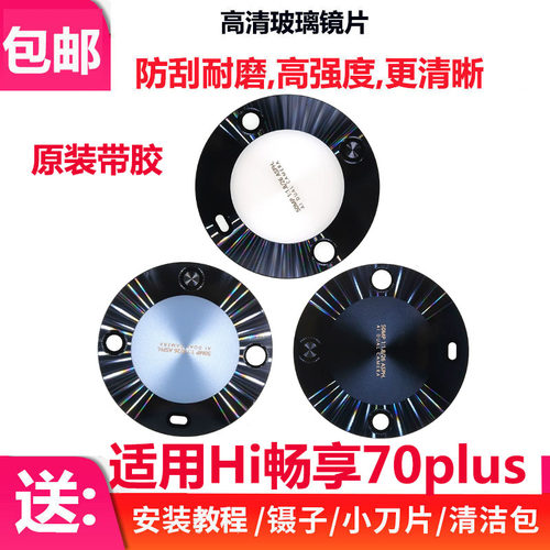 Hi畅享70Plus后置摄像头镜片