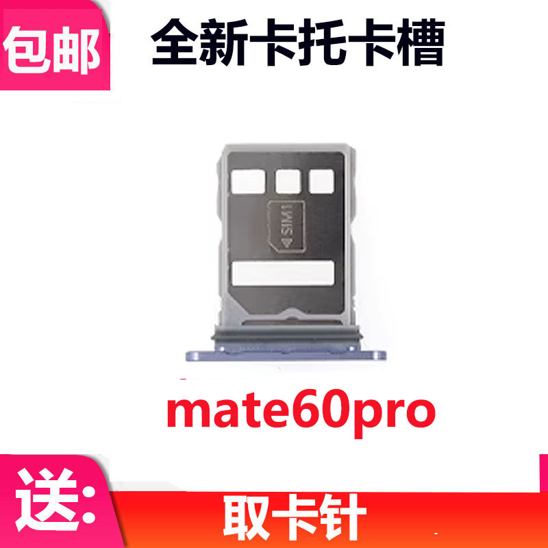 Mate60Pro卡托卡槽手机