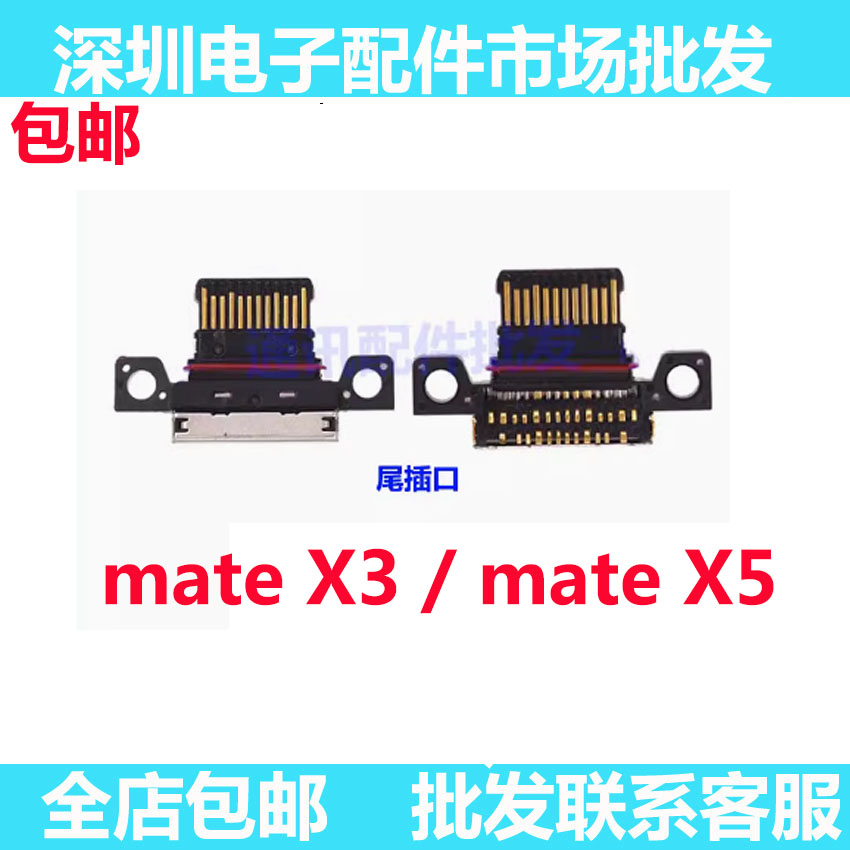 mateX5手机尾插mateX3X5