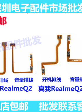 适用真我realmeQ2PRO开机排线音量键上下侧键手机电源开关 Q2 PRO
