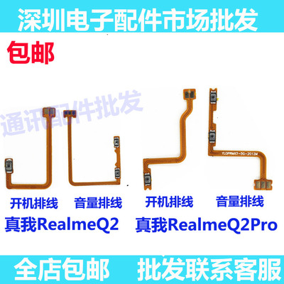 真我realmeQ2PRO开机排线音量键
