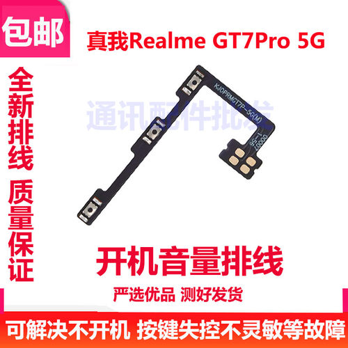 真我RealmeGT7Pro5G开机排线