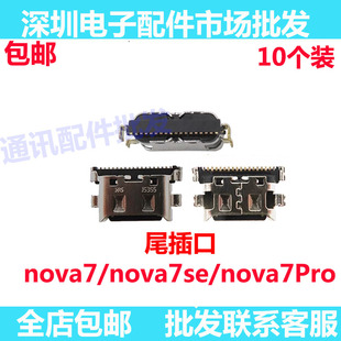 适用华为Nova7尾插 nova7pro nova7SE手机充电接口小板USB快充口