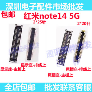 5G屏幕總成顯示座主板排線連接尾插座內聯座子 適用于紅米Note14
