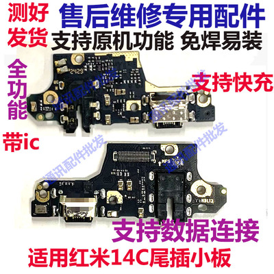 红米14C尾插小板快充小板