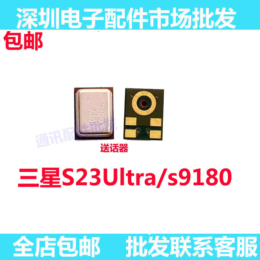 适用于三星S23Ultra/s9180 送话器 麦克风 话筒 咪头手机