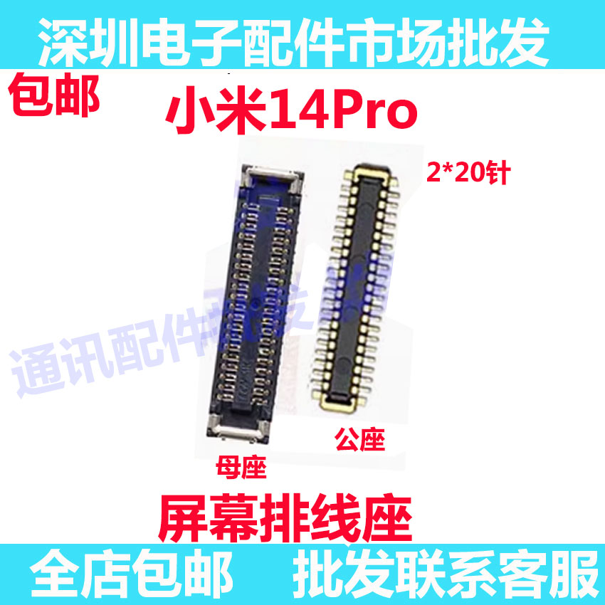 小米14Pro屏幕主板显示座图片