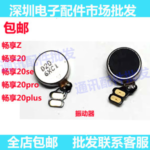 适用华为畅享20 20Pro 20SE 20Plus震动马达排线 振动器Z振子原装