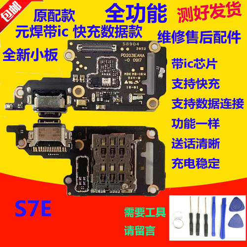 S7E尾插小板s7e送话充电