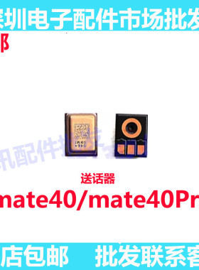 适用华为mate40pro mate40手机送话器配件主板麦克风话筒NOA-AN00