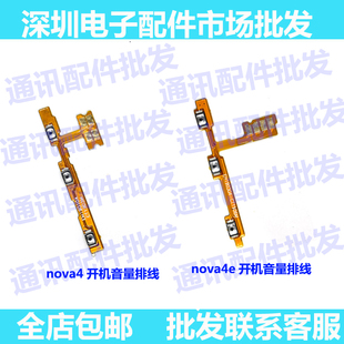适用华为nova4开机排线 Nova4E开关音量键按键 排线 电源侧键排线
