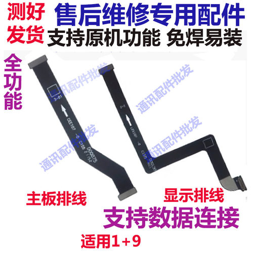 1加9显示排线一加9主板排线