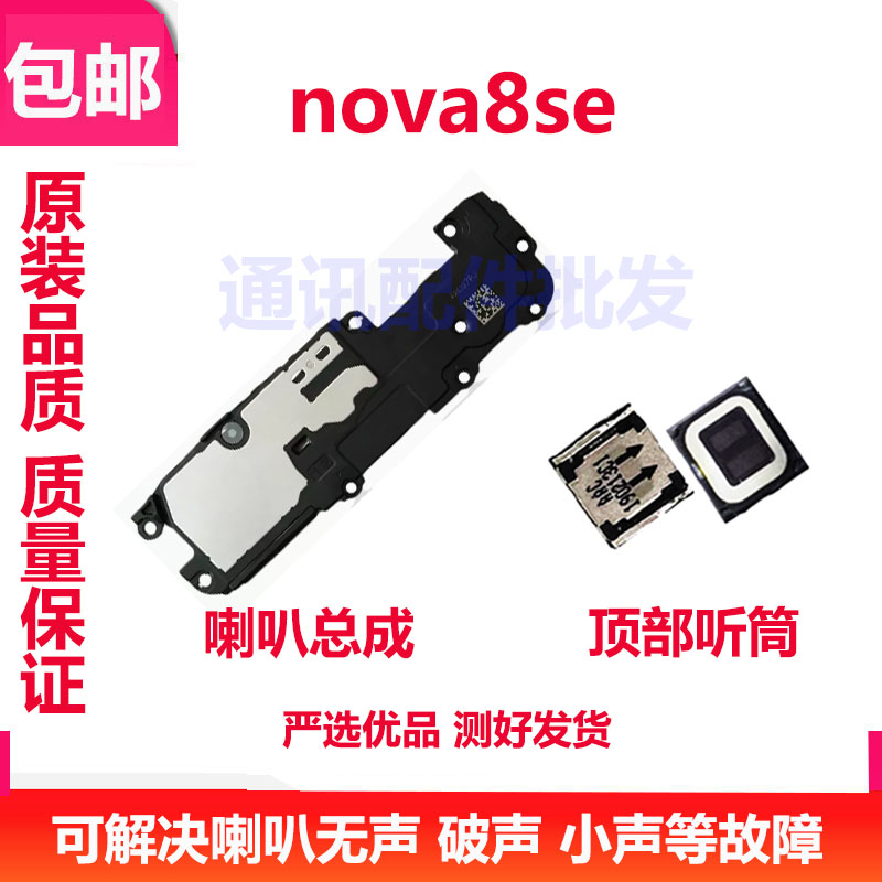 华为nova8SE喇叭总成JSC-AN00