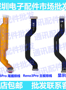 适用于OPPO reno3pro原装尾插充电排线主板连接排线显示排线原厂