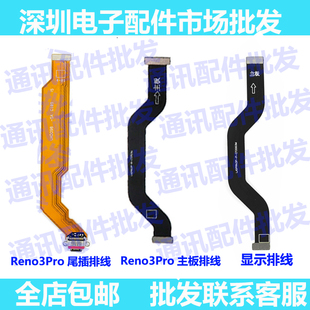 主板线适用于OPPO Reno3Pro尾插主板连接排线 屏幕显示亮连接排线
