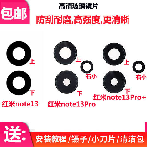 红米Note13后置摄像头玻璃镜片