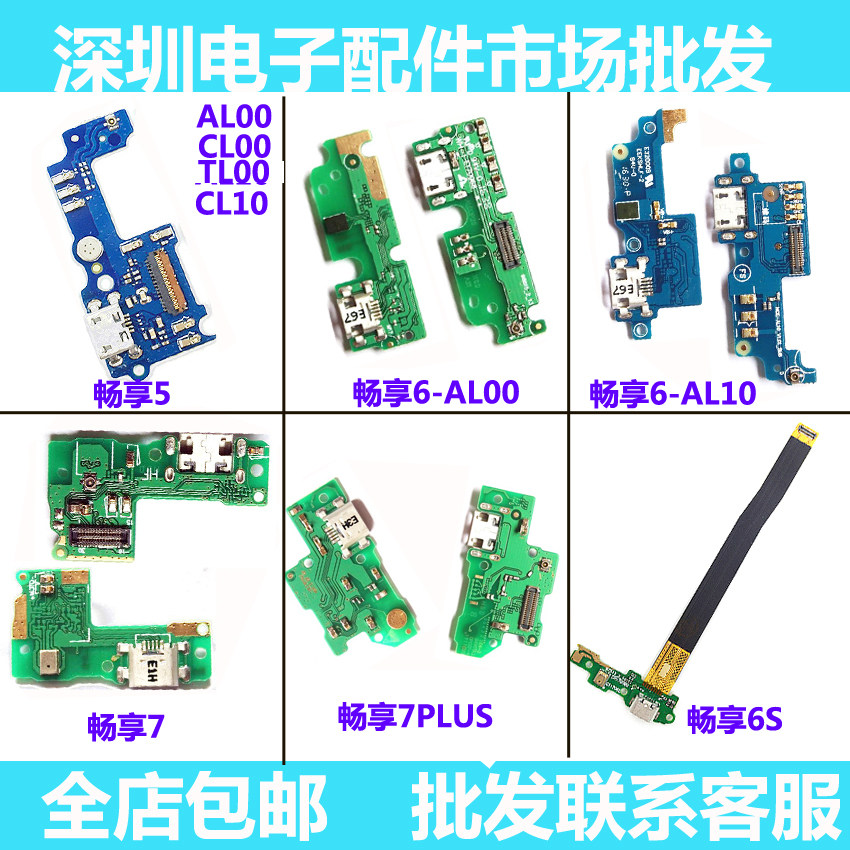 适用华为荣耀畅享5 6 7 7plus 8e 8plus畅享7s 畅享6s尾插小板排