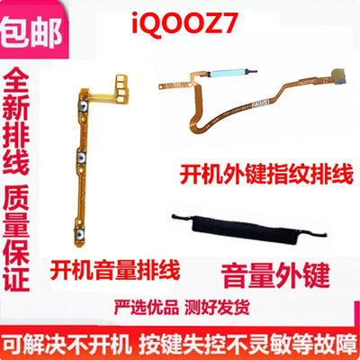 iQOOZ7开机排线音量键指纹键