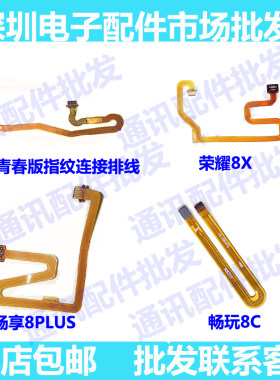 适用华为畅玩指纹解锁排线