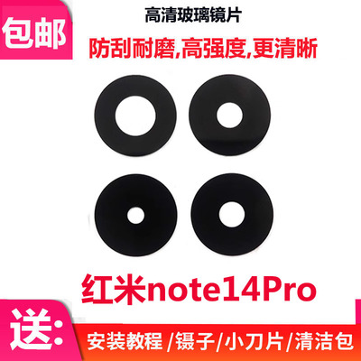 红米Note14Pro摄像头玻璃镜片