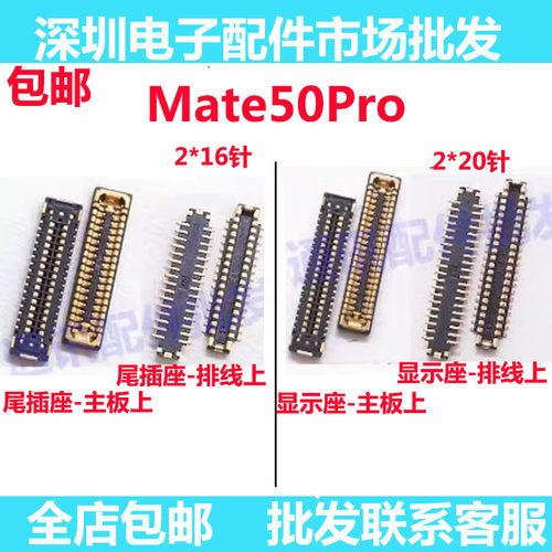 Mate50Pro屏幕显示座主板尾插