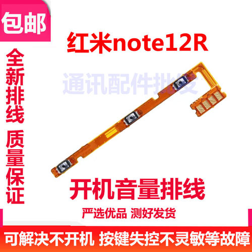 红米note12R音量键开机排线