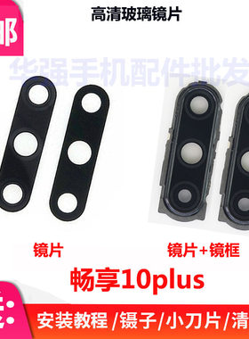 畅享10Plus后置摄像头镜片