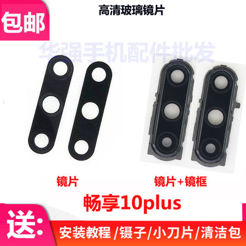 畅享10Plus后置摄像头镜片