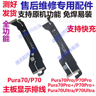适用华为Pura70 70pro 70Ultra P70 pro+主板排线 送话显示连接线