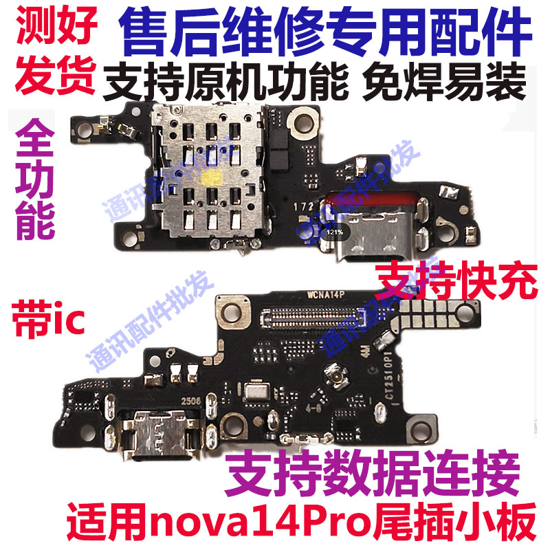 适用于华为nova14pro 卡槽小板MIA-AL00充电尾插送话器话筒天线