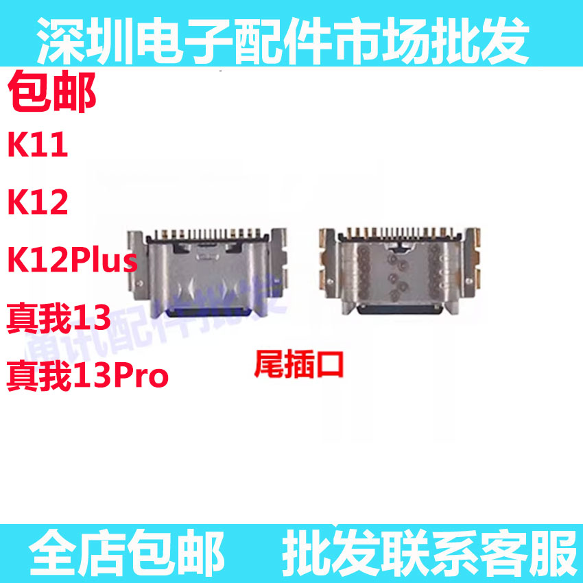 K11K12K12Plus尾插真我13