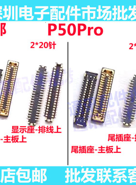 适用于华为P50PRO主板充电座子屏幕显示联座JAD-AL50内联液晶尾插