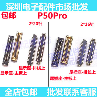 适用于华为P50PRO主板充电座子屏幕显示联座JAD-AL50内联液晶尾插