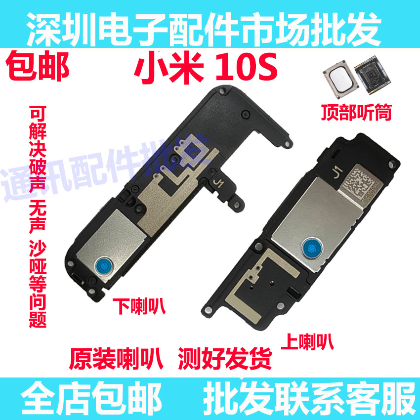 小米10S上下喇叭喇叭总成