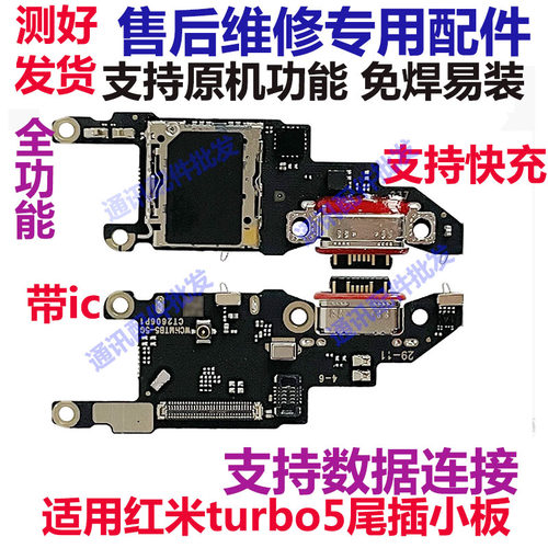 红米turbo5尾插小板卡座送话器
