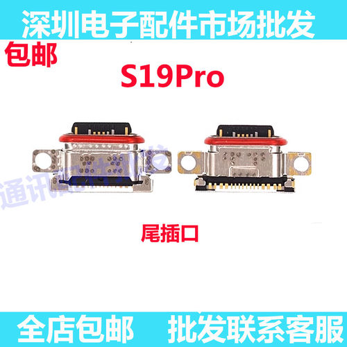 S19Pro小板尾插口手机尾插