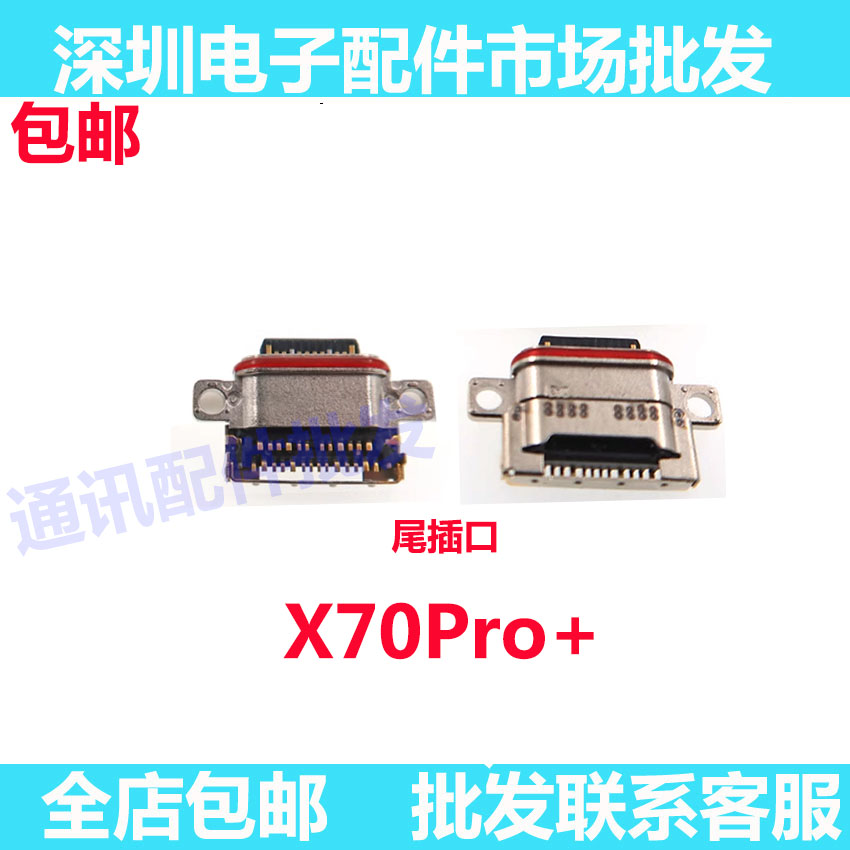X70Pro+尾插小板接口尾插口