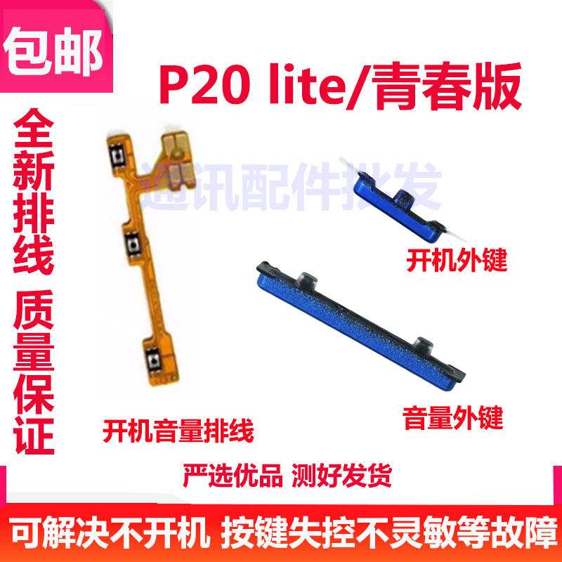 适用于华为P20青春版开机键音量键排线开关电源ANE-AL00 P20lite 3C数码配件 手机零部件 原图主图