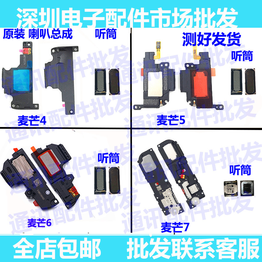 适用麦芒5喇叭总成 麦芒4 麦芒6 G7plus G9plus 铃声扬声器 听筒