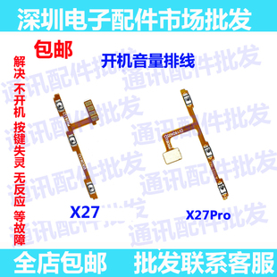 适用于 vivo X27开机排线 X27pro开机音量外键开关按钮电源键排线