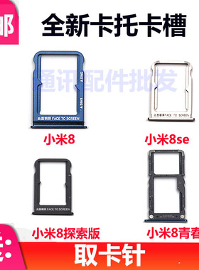 适用于小米8 8SE MI8探索 UD 屏幕指纹 青春版 卡托卡槽 手机卡座