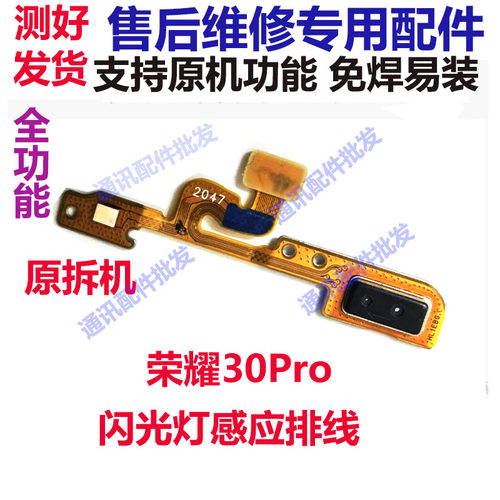 荣耀30PRO闪光灯排线摄像激光