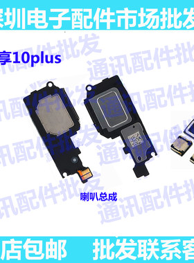 适用华为畅享10Plus 喇叭扬声器总成 STK-AL00 外放 10p 内置听筒